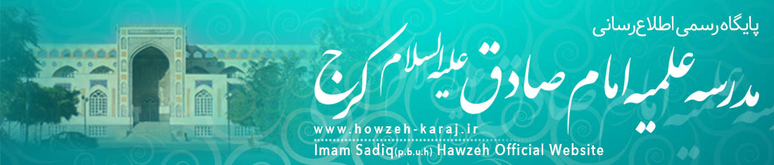 مدرسه علمیه امام صادق علیه‌السلام